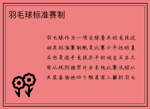 羽毛球标准赛制