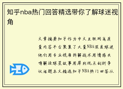 知乎nba热门回答精选带你了解球迷视角