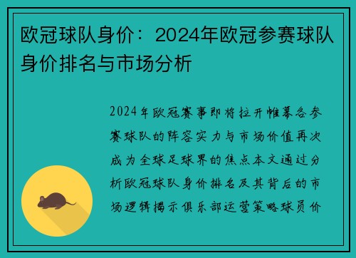 欧冠球队身价：2024年欧冠参赛球队身价排名与市场分析