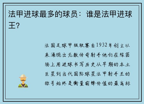 法甲进球最多的球员：谁是法甲进球王？