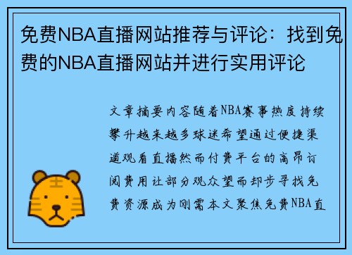 免费NBA直播网站推荐与评论：找到免费的NBA直播网站并进行实用评论