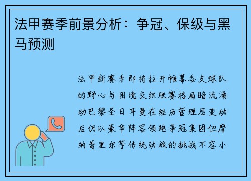 法甲赛季前景分析：争冠、保级与黑马预测