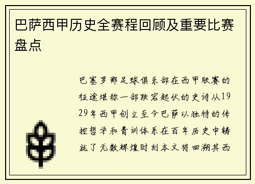 巴萨西甲历史全赛程回顾及重要比赛盘点