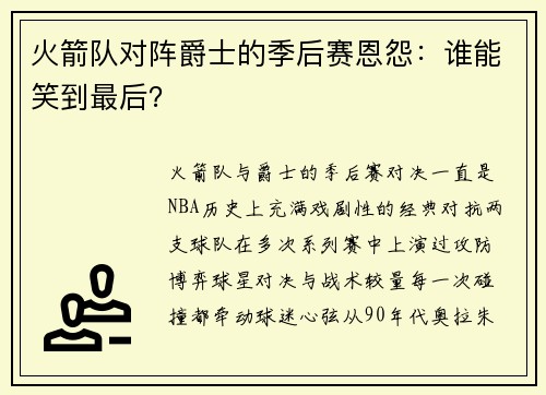 火箭队对阵爵士的季后赛恩怨：谁能笑到最后？