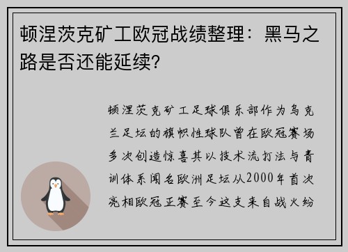 顿涅茨克矿工欧冠战绩整理：黑马之路是否还能延续？