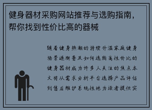 健身器材采购网站推荐与选购指南，帮你找到性价比高的器械