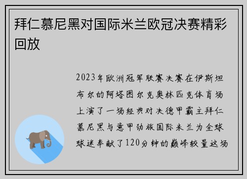 拜仁慕尼黑对国际米兰欧冠决赛精彩回放