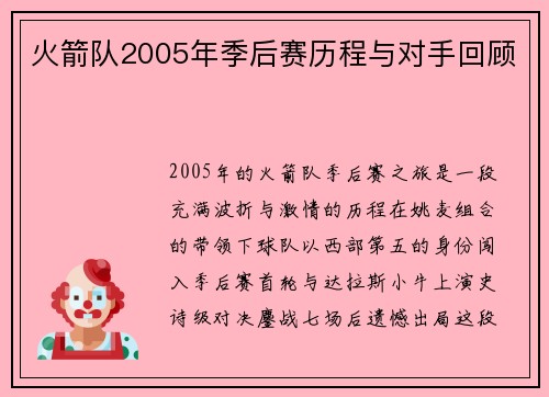 火箭队2005年季后赛历程与对手回顾