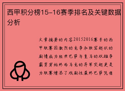 西甲积分榜15-16赛季排名及关键数据分析
