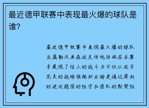 最近德甲联赛中表现最火爆的球队是谁？