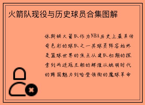 火箭队现役与历史球员合集图解
