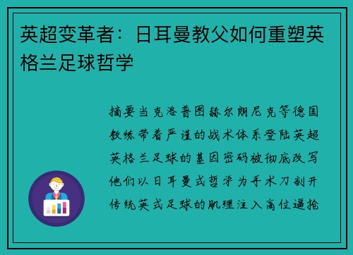 英超变革者：日耳曼教父如何重塑英格兰足球哲学
