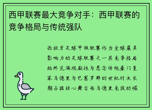 西甲联赛最大竞争对手：西甲联赛的竞争格局与传统强队