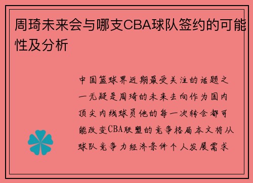 周琦未来会与哪支CBA球队签约的可能性及分析