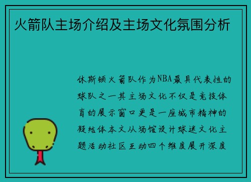 火箭队主场介绍及主场文化氛围分析