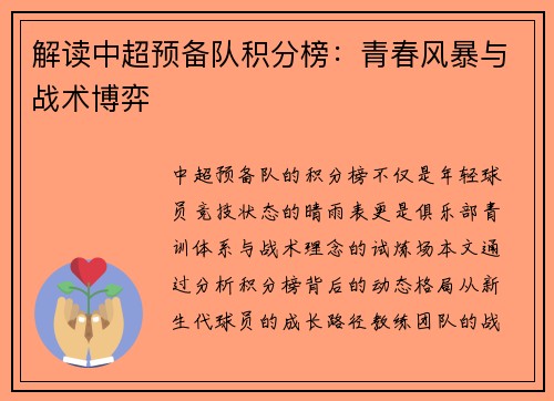 解读中超预备队积分榜：青春风暴与战术博弈