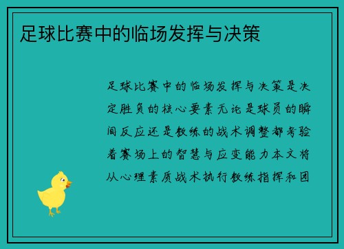 足球比赛中的临场发挥与决策