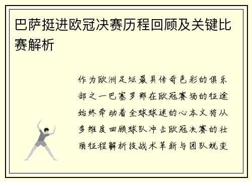 巴萨挺进欧冠决赛历程回顾及关键比赛解析