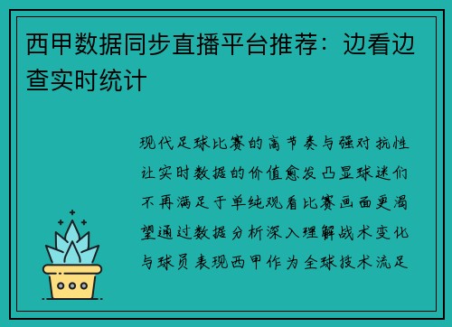 西甲数据同步直播平台推荐：边看边查实时统计