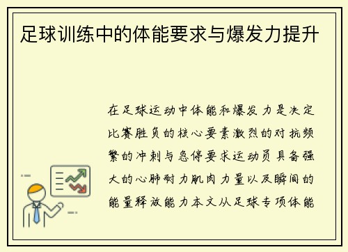 足球训练中的体能要求与爆发力提升