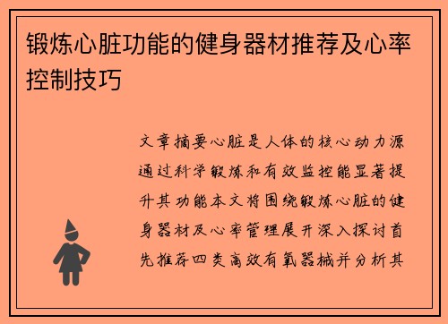 锻炼心脏功能的健身器材推荐及心率控制技巧