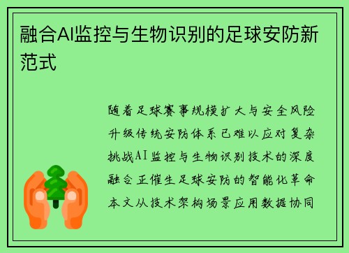 融合AI监控与生物识别的足球安防新范式