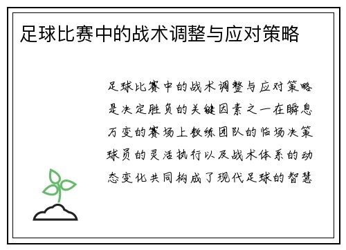 足球比赛中的战术调整与应对策略