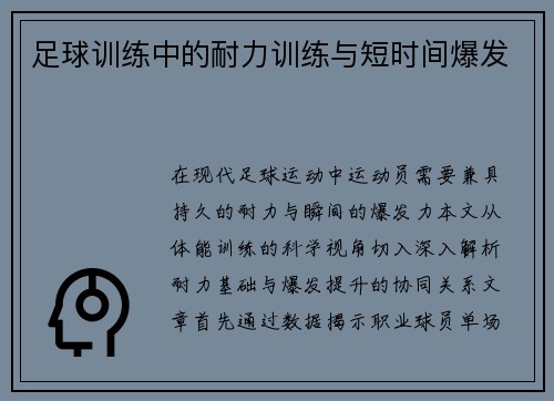足球训练中的耐力训练与短时间爆发