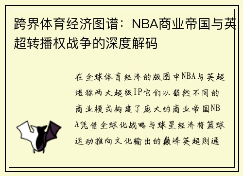 跨界体育经济图谱：NBA商业帝国与英超转播权战争的深度解码