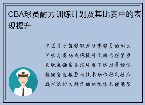 CBA球员耐力训练计划及其比赛中的表现提升
