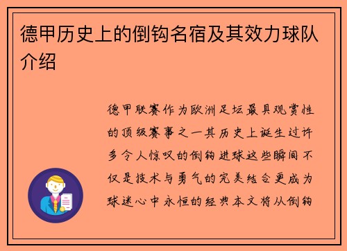 德甲历史上的倒钩名宿及其效力球队介绍