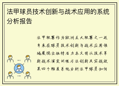 法甲球员技术创新与战术应用的系统分析报告