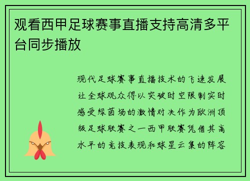 观看西甲足球赛事直播支持高清多平台同步播放