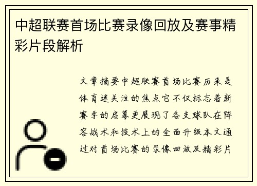 中超联赛首场比赛录像回放及赛事精彩片段解析