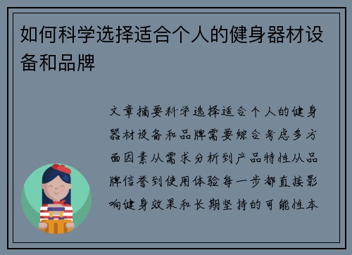 如何科学选择适合个人的健身器材设备和品牌