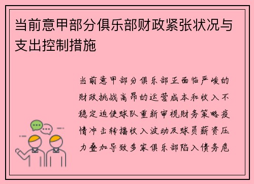 当前意甲部分俱乐部财政紧张状况与支出控制措施
