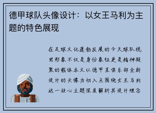 德甲球队头像设计：以女王马利为主题的特色展现