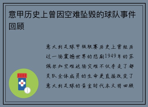 意甲历史上曾因空难坠毁的球队事件回顾