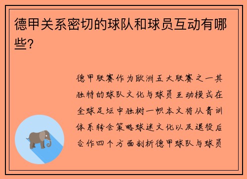 德甲关系密切的球队和球员互动有哪些？