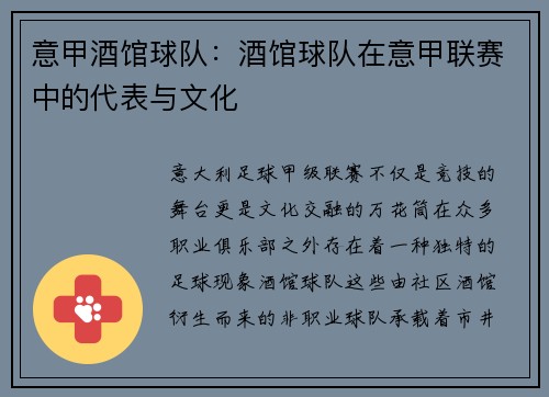 意甲酒馆球队：酒馆球队在意甲联赛中的代表与文化