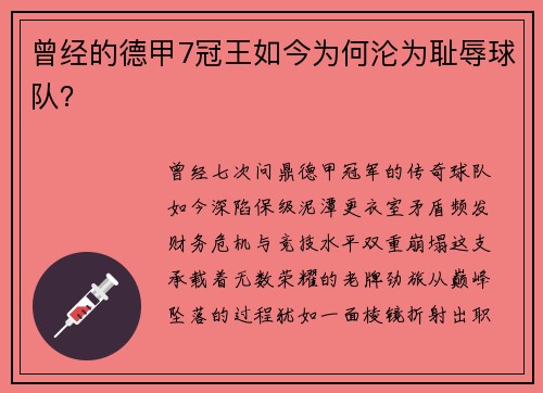 曾经的德甲7冠王如今为何沦为耻辱球队？