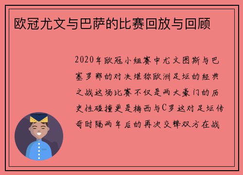 欧冠尤文与巴萨的比赛回放与回顾