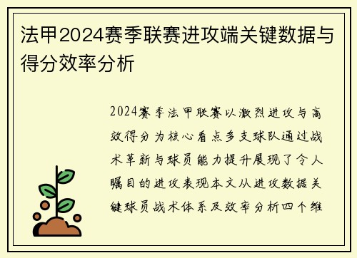 法甲2024赛季联赛进攻端关键数据与得分效率分析