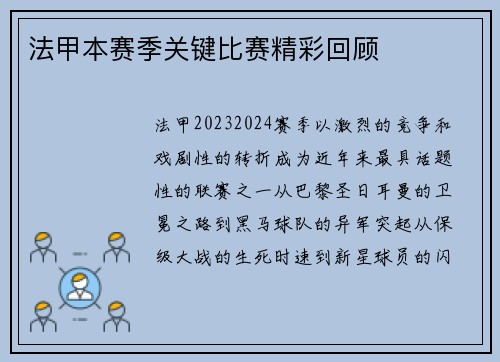 法甲本赛季关键比赛精彩回顾
