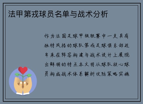 法甲第戎球员名单与战术分析
