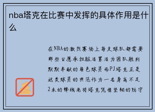 nba塔克在比赛中发挥的具体作用是什么