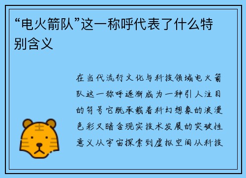 “电火箭队”这一称呼代表了什么特别含义