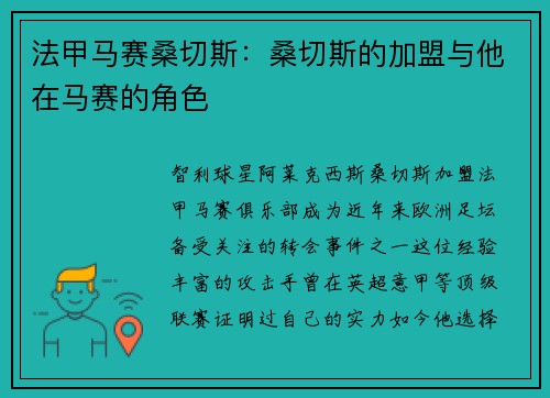 法甲马赛桑切斯：桑切斯的加盟与他在马赛的角色