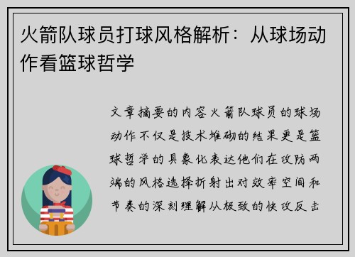 火箭队球员打球风格解析：从球场动作看篮球哲学