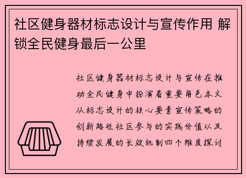 社区健身器材标志设计与宣传作用 解锁全民健身最后一公里